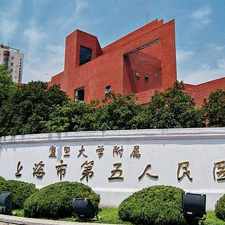 上海市第五人民醫院
